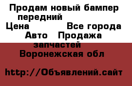 Продам новый бампер передний suzuki sx 4 › Цена ­ 8 000 - Все города Авто » Продажа запчастей   . Воронежская обл.